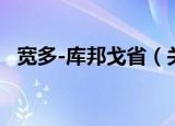 宽多-库邦戈省（关于宽多-库邦戈省介绍）