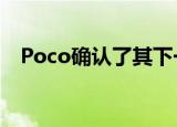  Poco确认了其下一代智能手机的发布日期