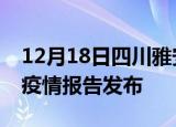 12月18日四川雅安疫情情况数据及雅安最新疫情报告发布