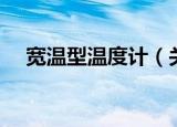 宽温型温度计（关于宽温型温度计介绍）