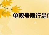 单双号限行是什么意思（单双公式）