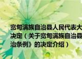 宽甸满族自治县人民代表大会关于修改《宽甸满族自治县自治条例》的决定（关于宽甸满族自治县人民代表大会关于修改《宽甸满族自治县自治条例》的决定介绍）