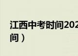 江西中考时间2022年具体时间（江西中考时间）