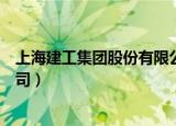 上海建工集团股份有限公司市值（上海建工集团股份有限公司）