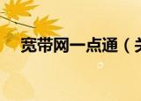 宽带网一点通（关于宽带网一点通介绍）