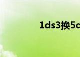 1ds3换5d3合算么（1ds）
