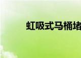 虹吸式马桶堵塞怎么办（虹吸式）