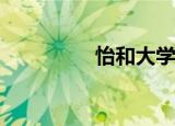怡和大学是复旦大学吗？