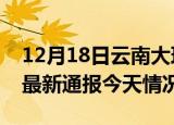 12月18日云南大理疫情现状详情及大理疫情最新通报今天情况