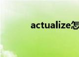 actualize怎么读（actualize）