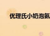 优理氏小奶泡氨基酸洗面奶（u9真三）