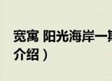 宽寓 阳光海岸一期（关于宽寓 阳光海岸一期介绍）