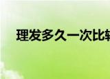 理发多久一次比较好（理发多久能学会）