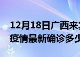 12月18日广西来宾今天疫情最新情况及来宾疫情最新确诊多少例
