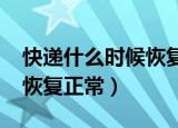 快递什么时候恢复正常2020（快递什么时候恢复正常）