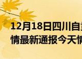 12月18日四川自贡疫情今天多少例及自贡疫情最新通报今天情况