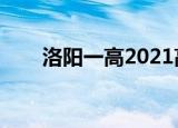 洛阳一高2021高考喜报（洛阳一高）