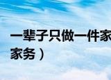 一辈子只做一件家务你选啥（一辈子只做一件家务）