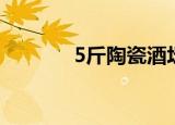 5斤陶瓷酒坛（5斤陶瓷酒坛）