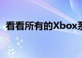  看看所有的Xbox系列X游戏透露和新预告片