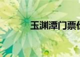 玉渊潭门票价格（玉渊潭门票）