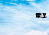 童谣（童臻一生）