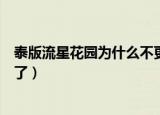 泰版流星花园为什么不更新了（泰版流星花园为什么不更新了）