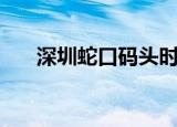 深圳蛇口码头时刻表（深圳蛇口码头）