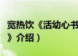 宽热饮《活幼心书》（关于宽热饮《活幼心书》介绍）