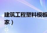 建筑工程塑料模板图片（建筑工程塑料模板厂家）