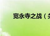 宽永寺之战（关于宽永寺之战介绍）