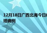 12月18日广西北海今日疫情通报及北海疫情最新消息今天新增病例