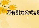 万有引力公式g是多少（万有引力公式）