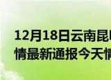 12月18日云南昆明疫情今天多少例及昆明疫情最新通报今天情况