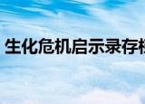 生化危机启示录存档（生化危机启示录存档）