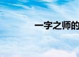 一字之师的意思（一字之师）
