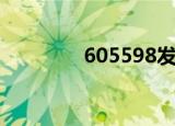 605598发行价（605598）
