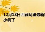 12月18日西藏阿里最新疫情确诊人数及阿里疫情患者累计多少例了