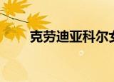 克劳迪亚科尔女友（克劳迪亚科尔）
