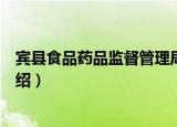 宾县食品药品监督管理局（关于宾县食品药品监督管理局介绍）