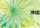 冲出亚马逊原型
