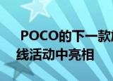  POCO的下一款旗舰手机将在5月12日的在线活动中亮相