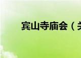 宾山寺庙会（关于宾山寺庙会介绍）