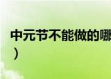 中元节不能做的哪些事（中元节不能做什么事）