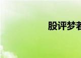 股评梦若神机（gpm）