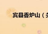 宾县香炉山（关于宾县香炉山介绍）