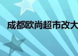 成都欧尚超市改大润发吗（成都欧尚超市）