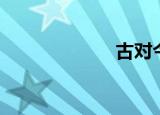 古对今（古对今）