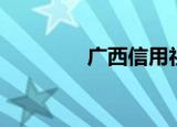 广西信用社（广西信用社）