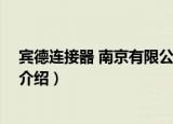 宾德连接器 南京有限公司（关于宾德连接器 南京有限公司介绍）